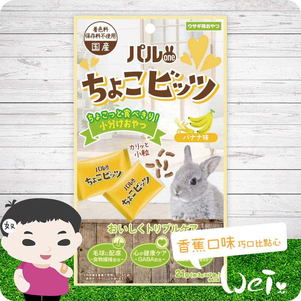 日寵 好朋友巧口比點心 兔用零食 (香蕉口味)