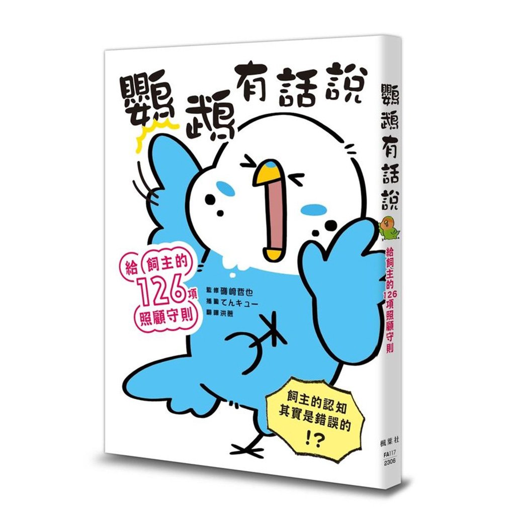 《書》鸚鵡有話說：給飼主的126項照顧守則 とりのほんね