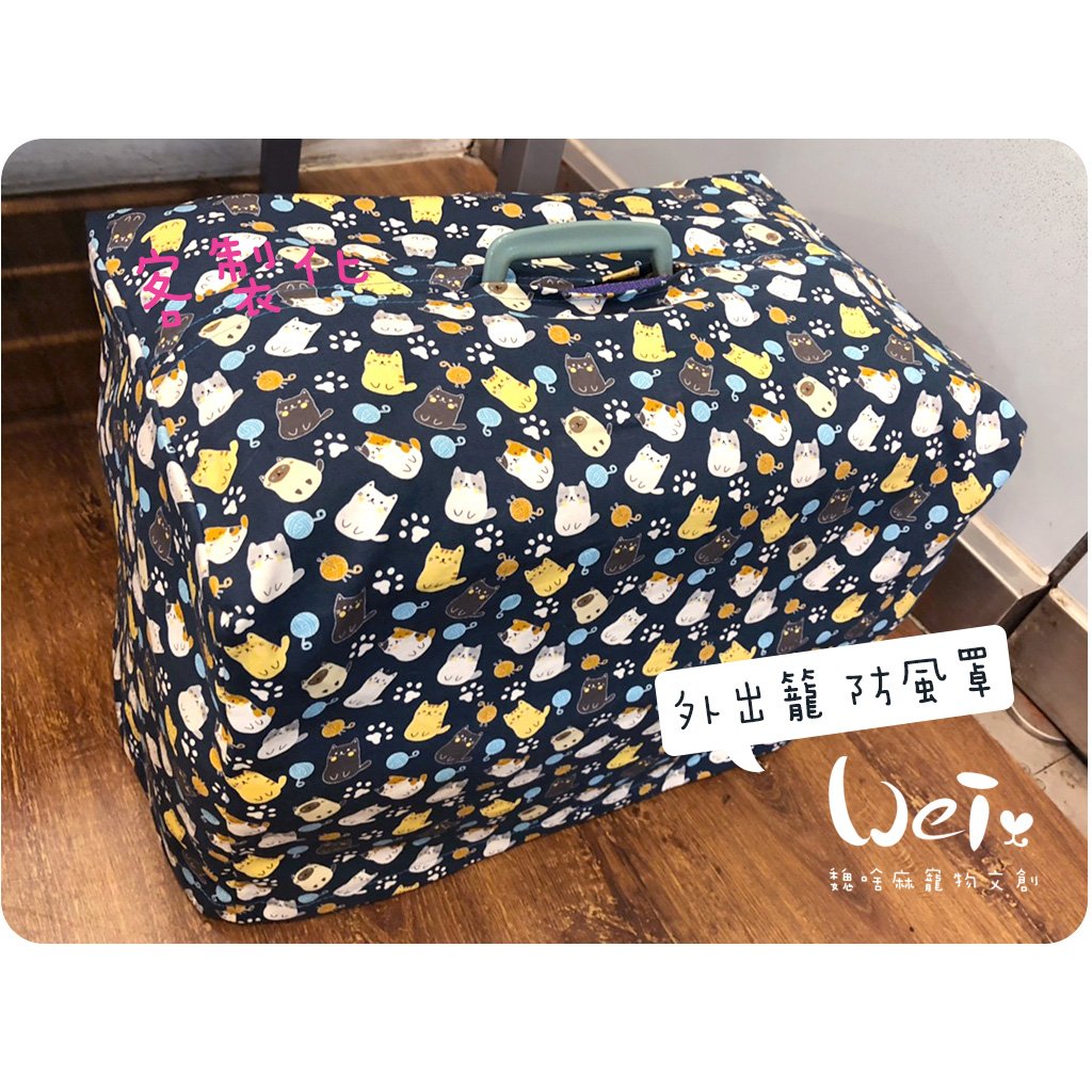 手作 - 外出籠套 防風罩 (透氣棉布款)