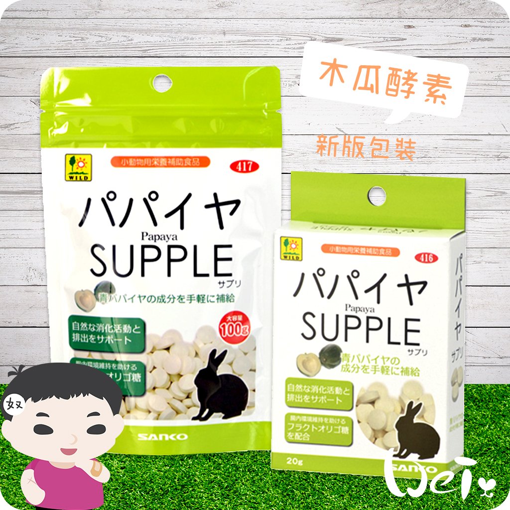 日本Sanko兔子木瓜酵素