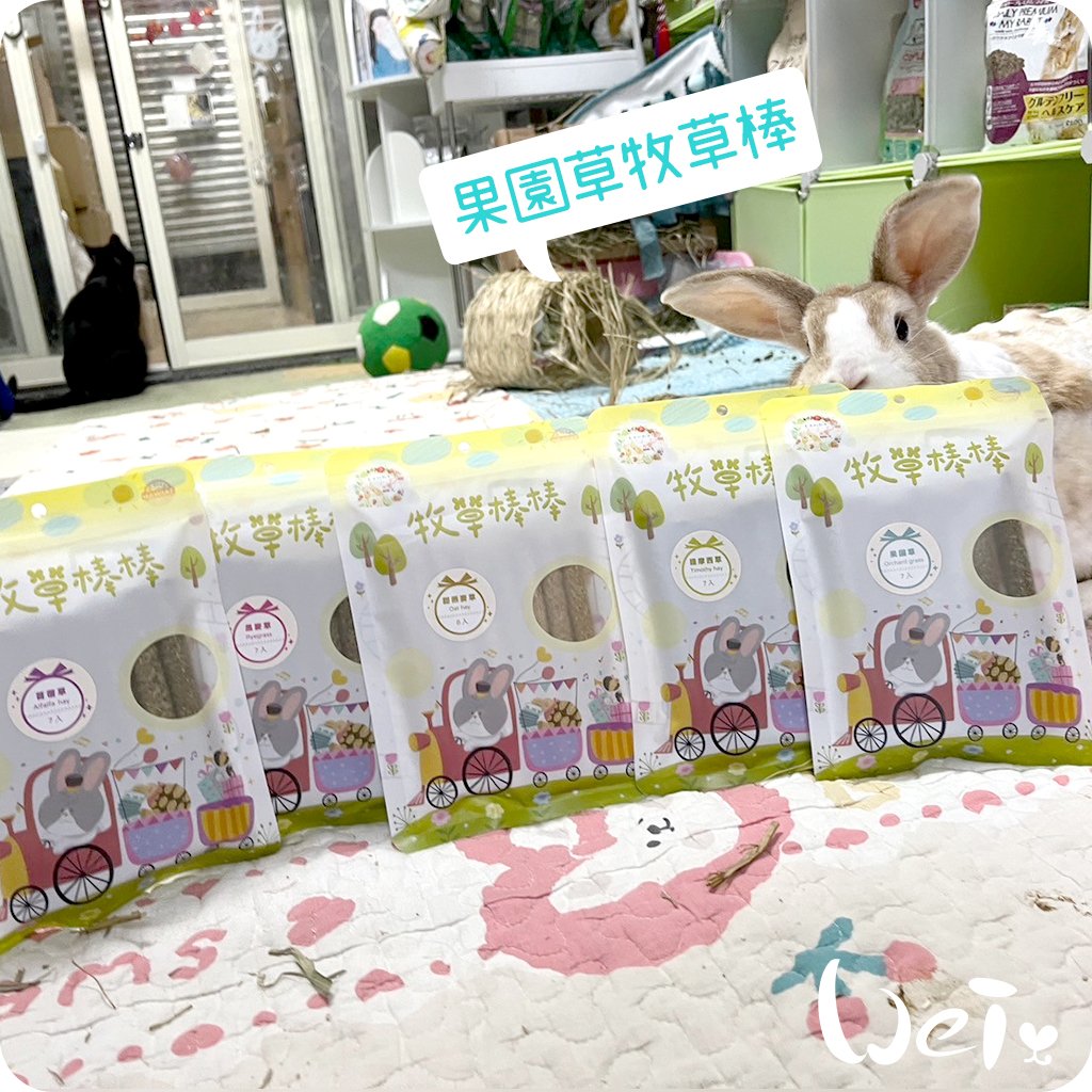 兔女郎點心吧 果園草牧草棒棒