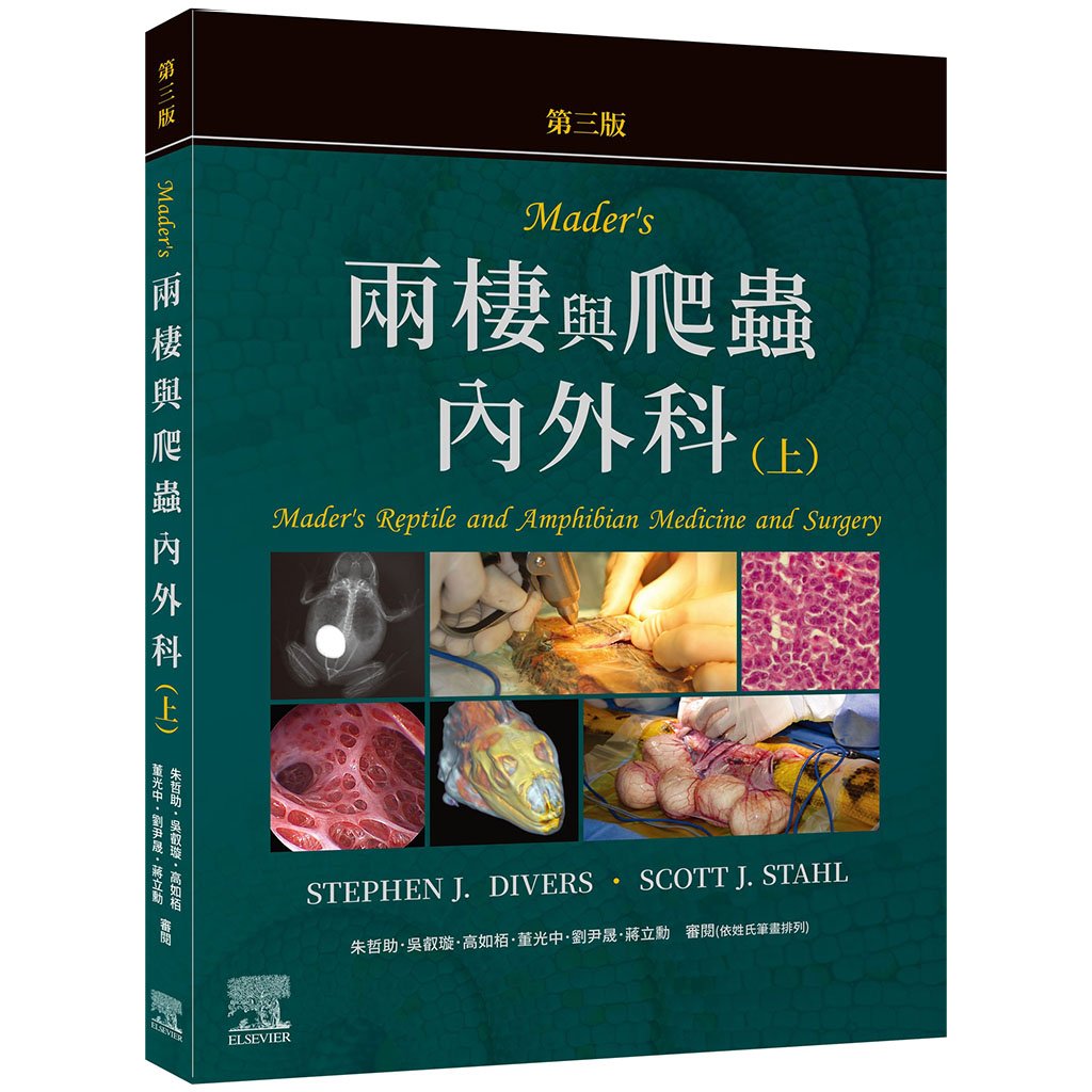 《書》Mader’s兩棲與爬蟲內外科(第3版)(上冊)