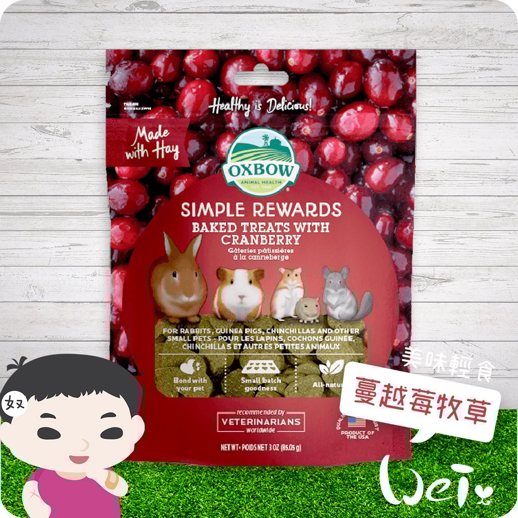 OXBOW 蔓越莓烘焙牧草餅