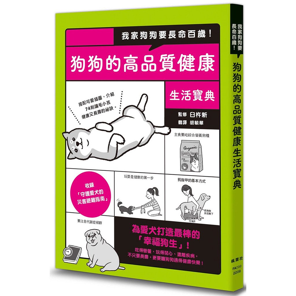 《書》我家狗狗要長命百歲！狗狗的高品質健康生活寶典 イヌのカラダにいいこと事典
