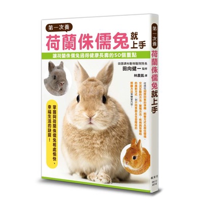 《書》第一次養荷蘭侏儒兔就上手 ネザーランドドワーフ 飼育バイブル 長く元気に暮らす50のポイント