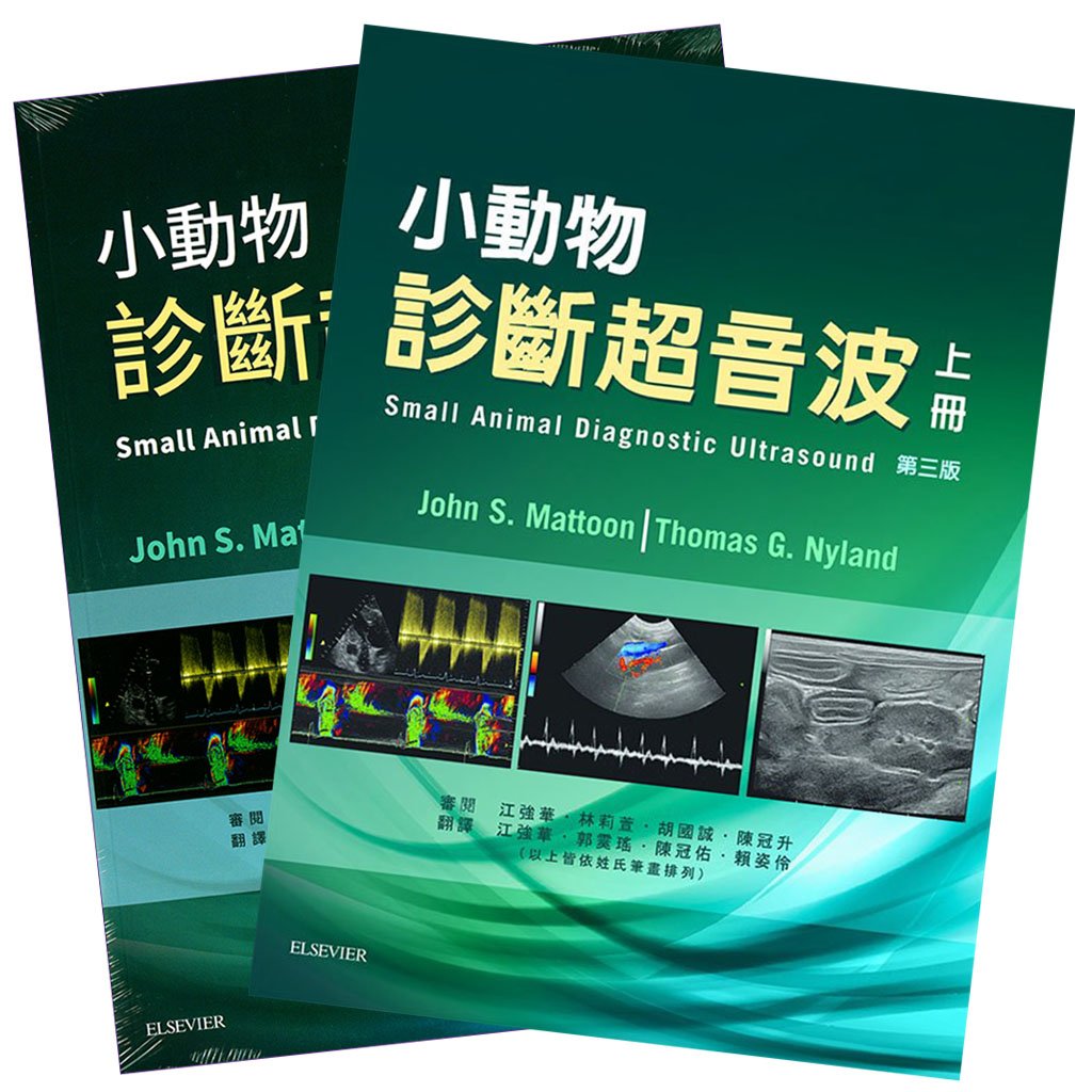 《書》小動物診斷超音波 第三版 (上冊+下冊)