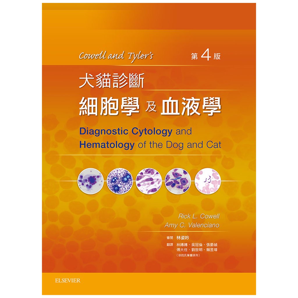 《書》Cowell and Tyler’s犬貓診斷細胞學與血液學(4版)
