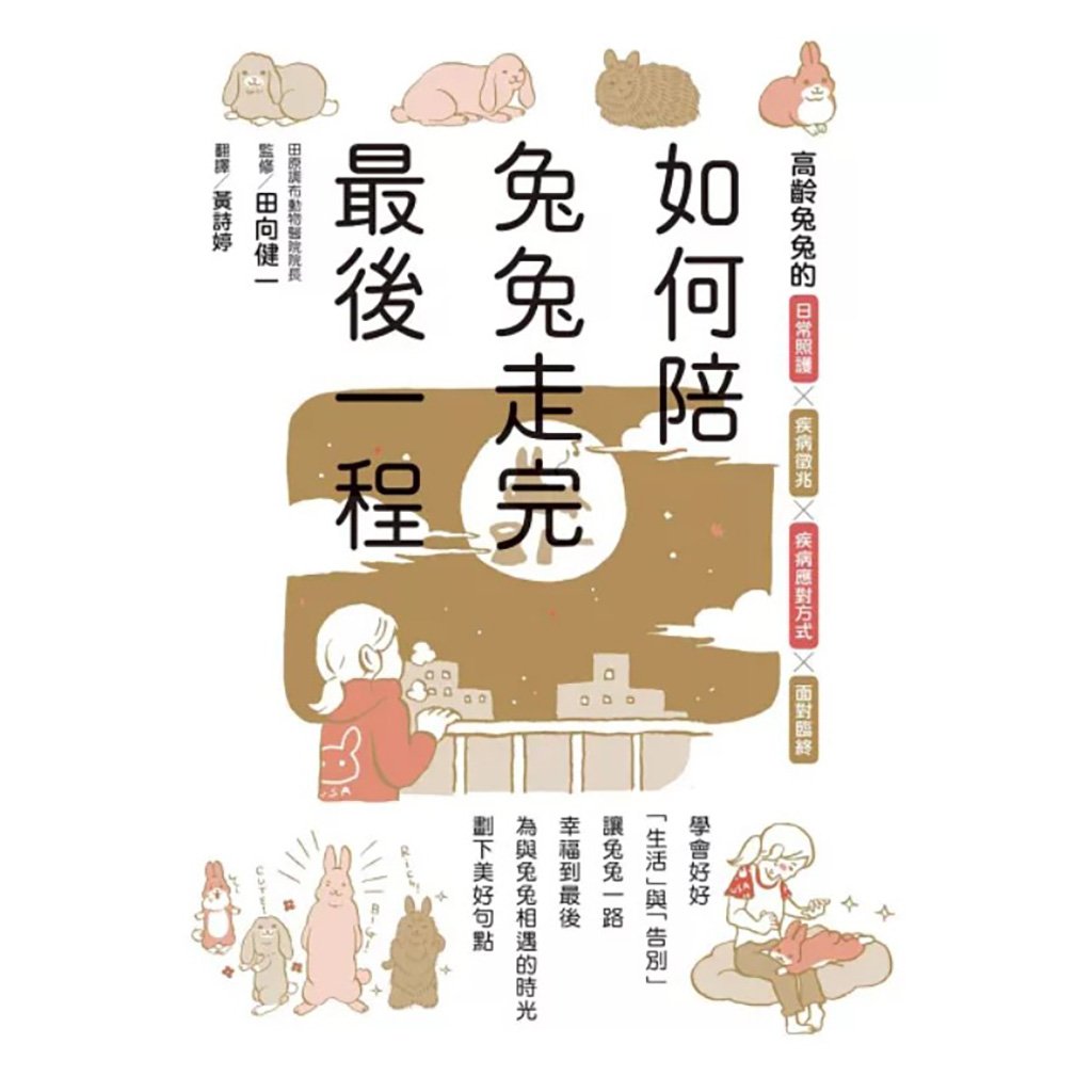 《書》如何陪兔兔走完最後一程  ウサギの看取りガイド