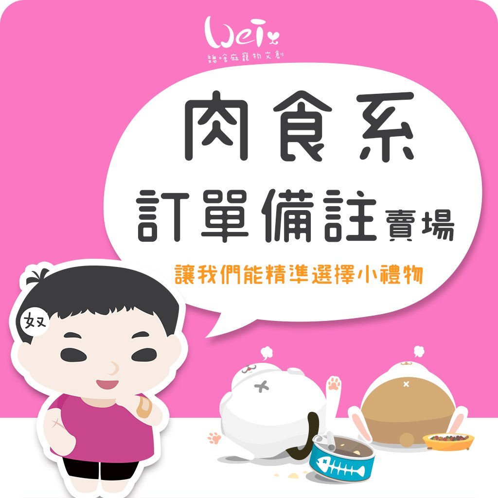 (肉食系訂單不會贈送小禮了，請見諒)