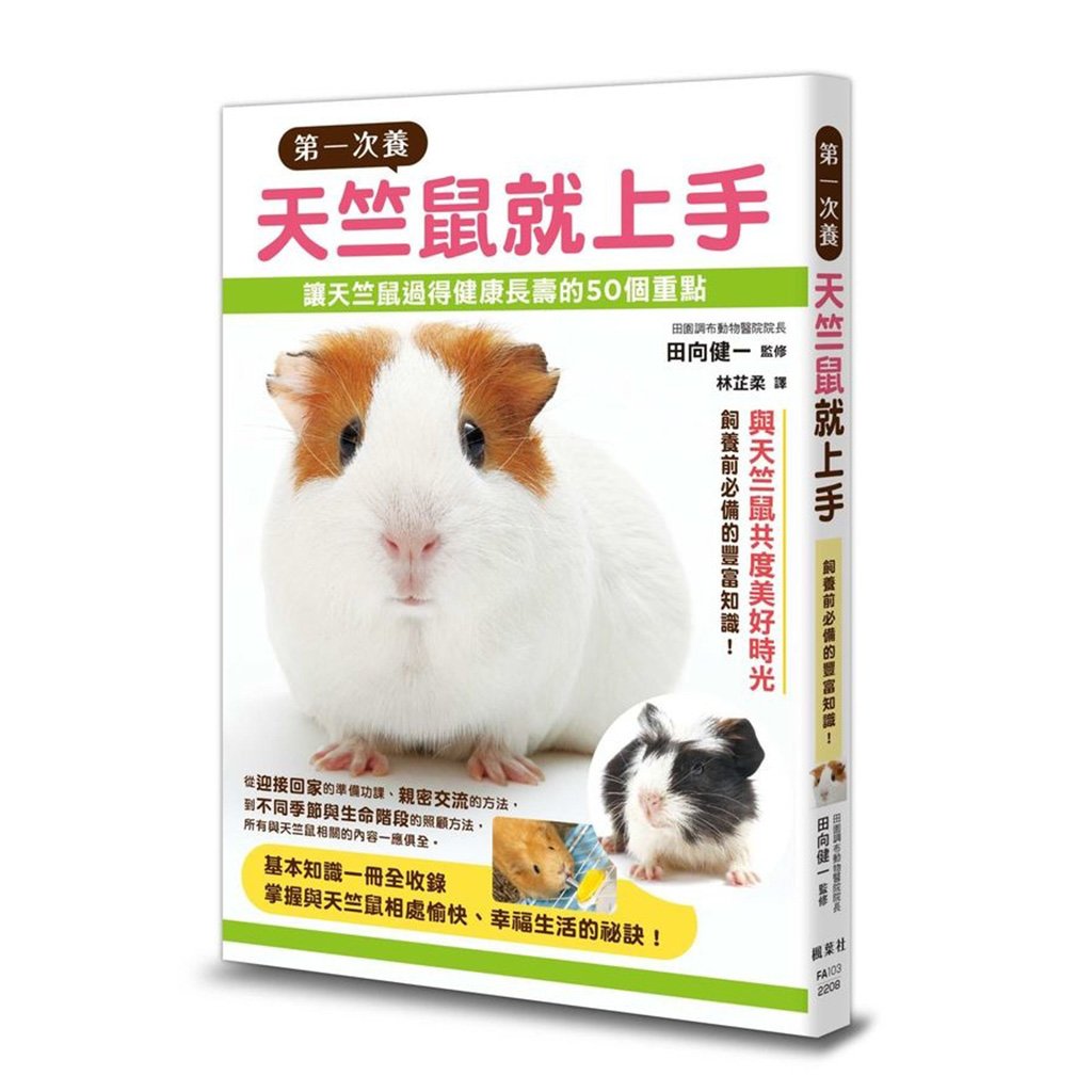 《書》第一次養天竺鼠就上手  モルモット 飼育バイブル 長く元気に暮らす50のポイント