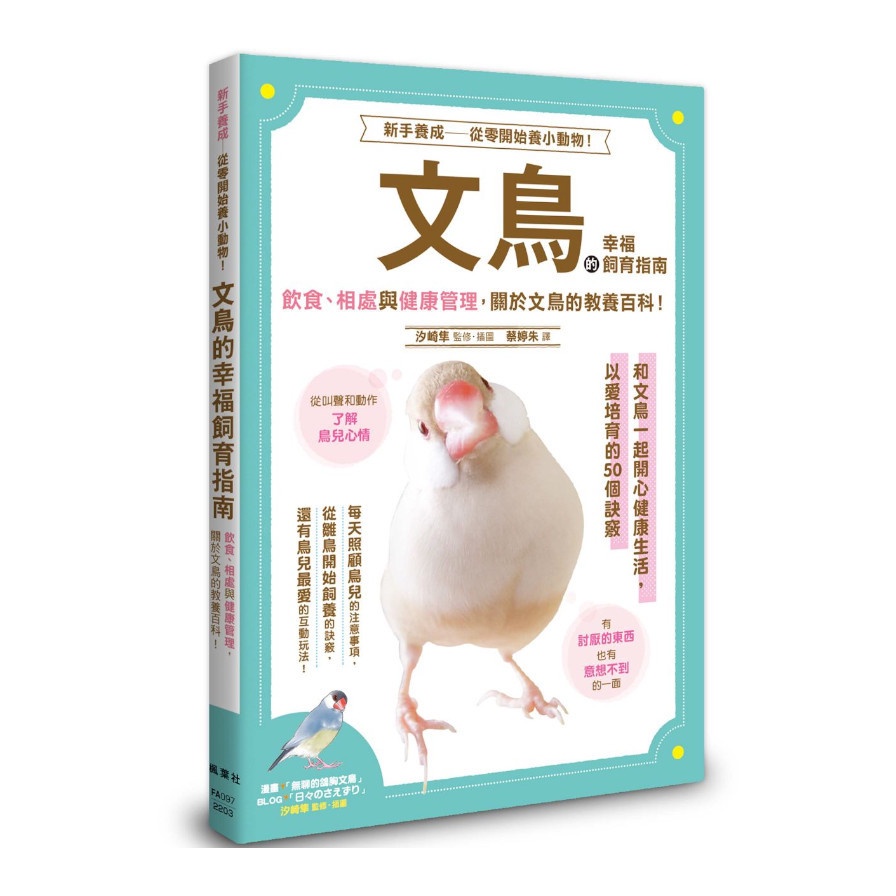 《書》文鳥的幸福飼育指南 もっと知りたい 文鳥のすべて 幸せな飼い方・接し方がわかる本