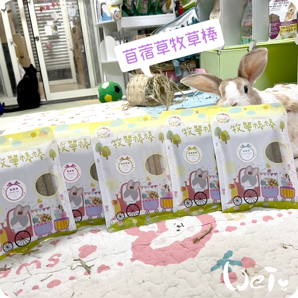 兔女郎點心吧 苜蓿草牧草棒棒