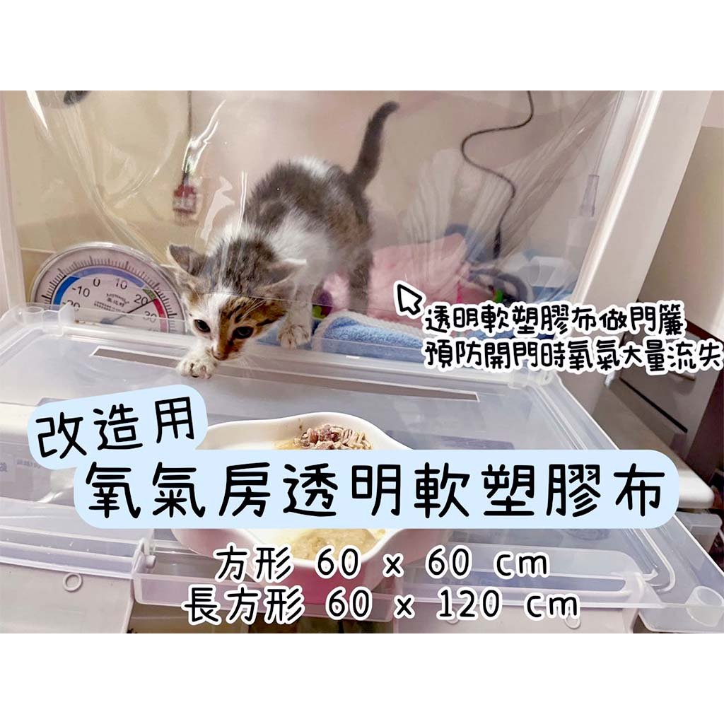 DIY改造用 寵物氧氣房透明軟塑膠布