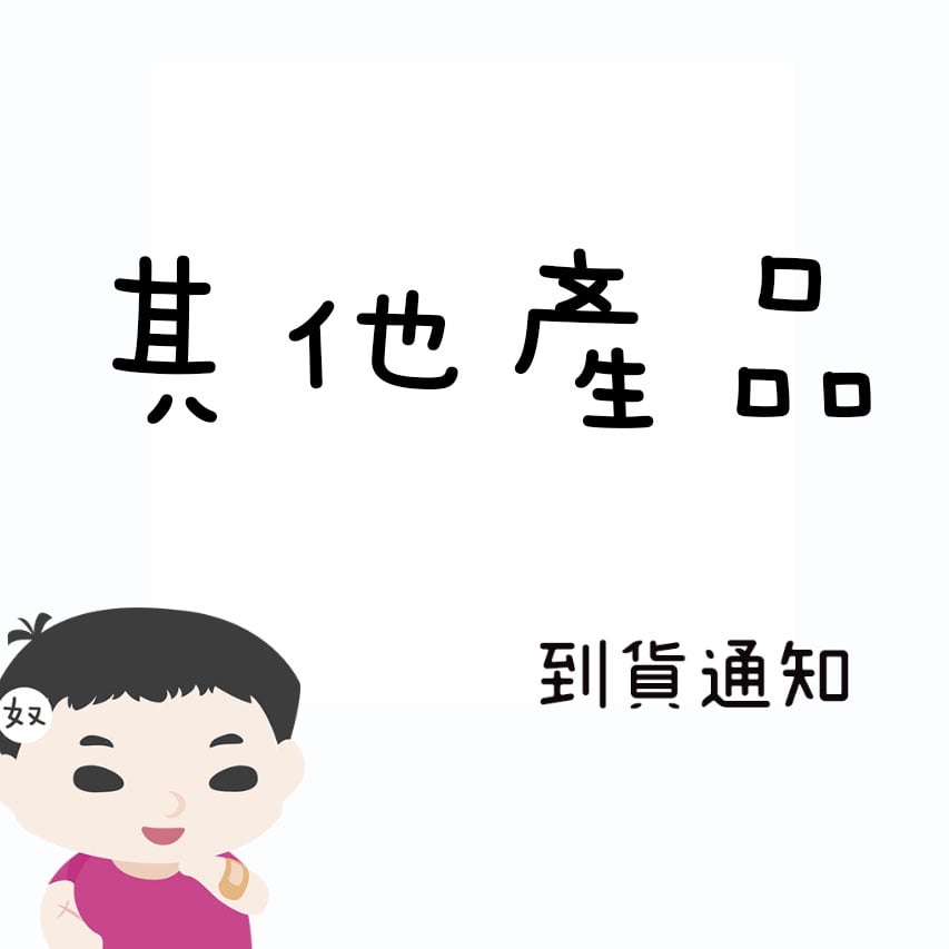其他產品缺貨通知