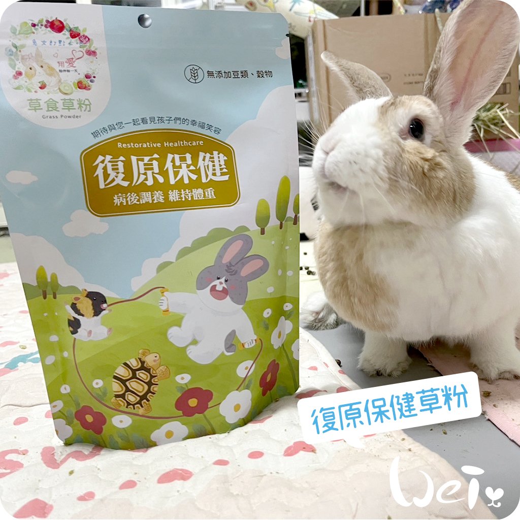 兔女郎點心吧 復原保健草粉
