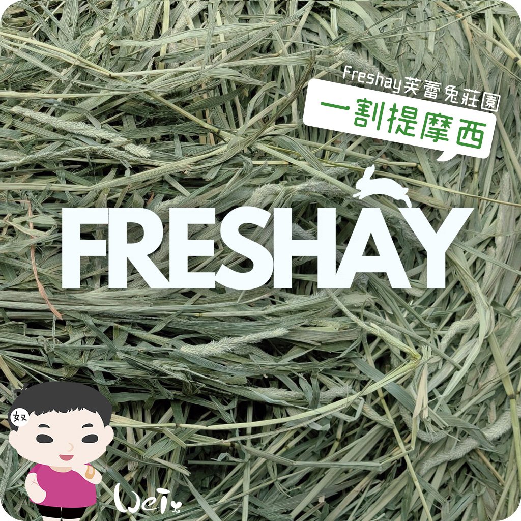 Freshay芙蕾兔莊園 一割提摩西