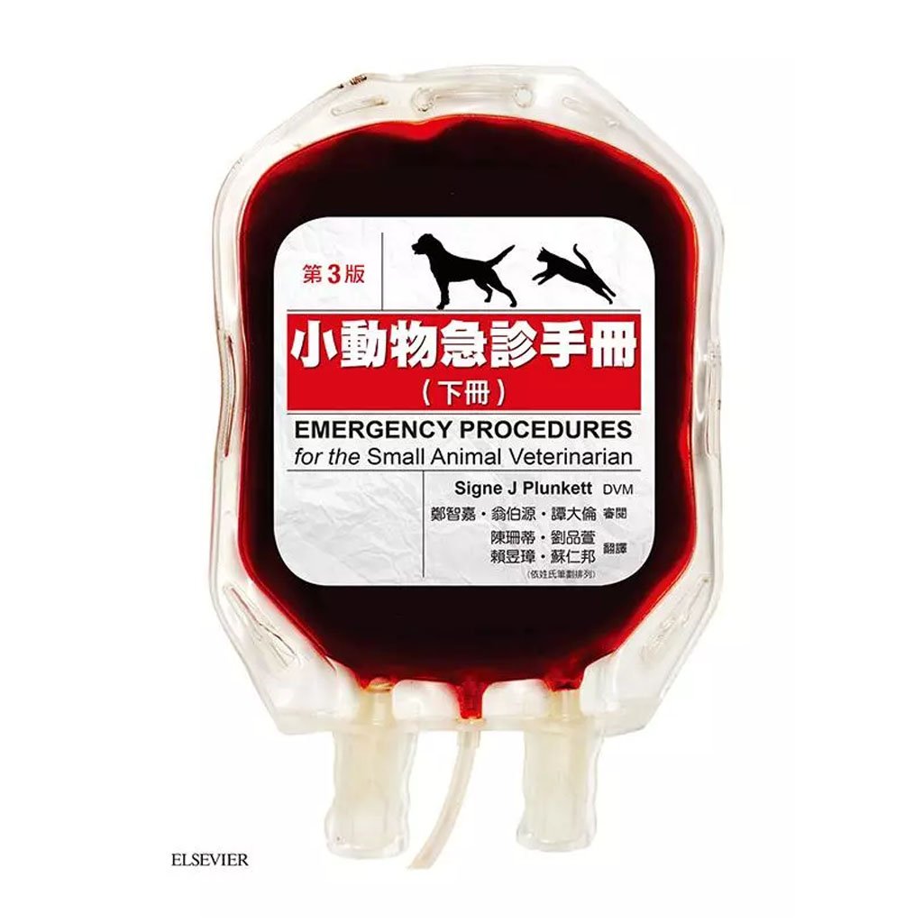 《書》小動物急診手冊(下)(現貨)