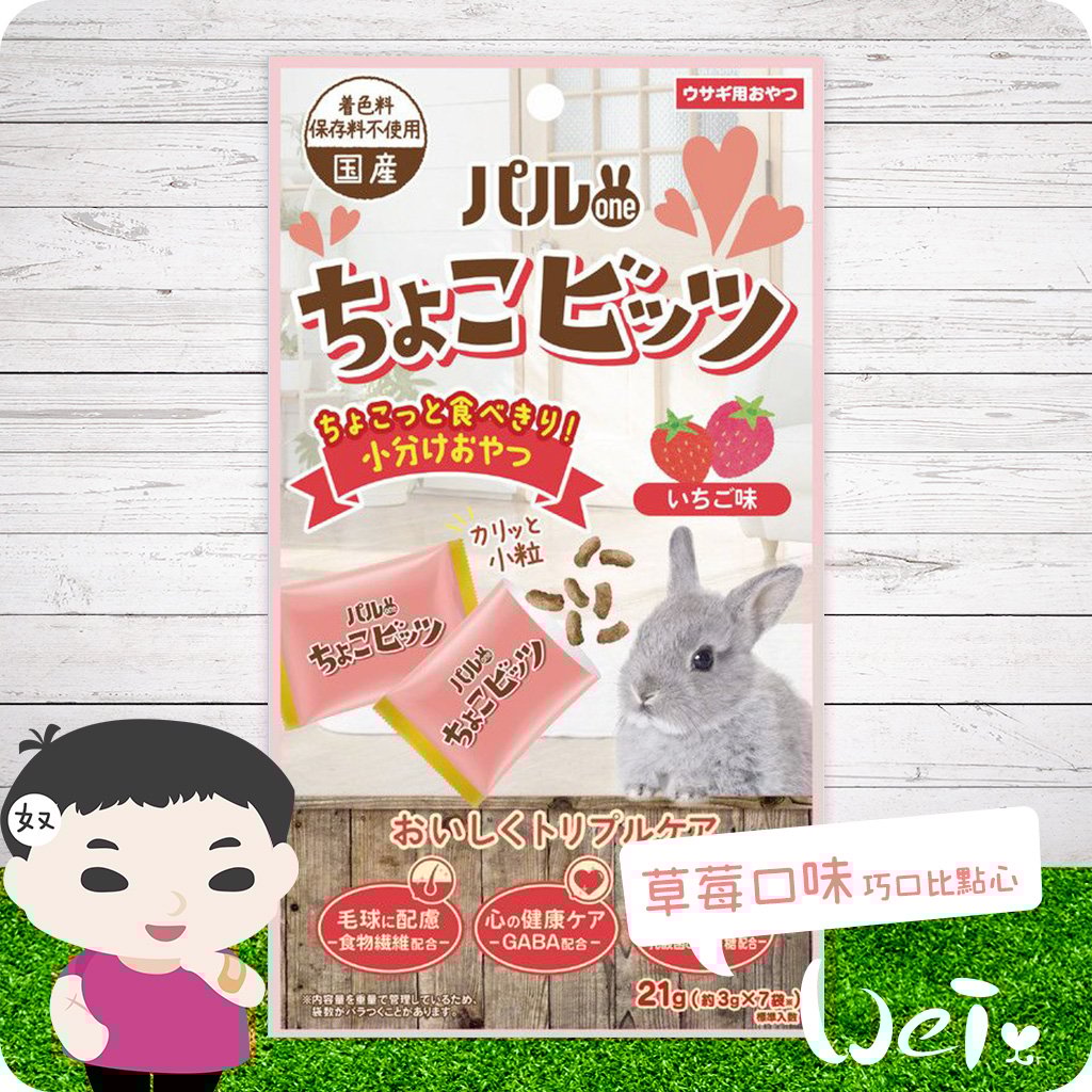日寵 好朋友巧口比點心 兔用零食 (草莓口味)