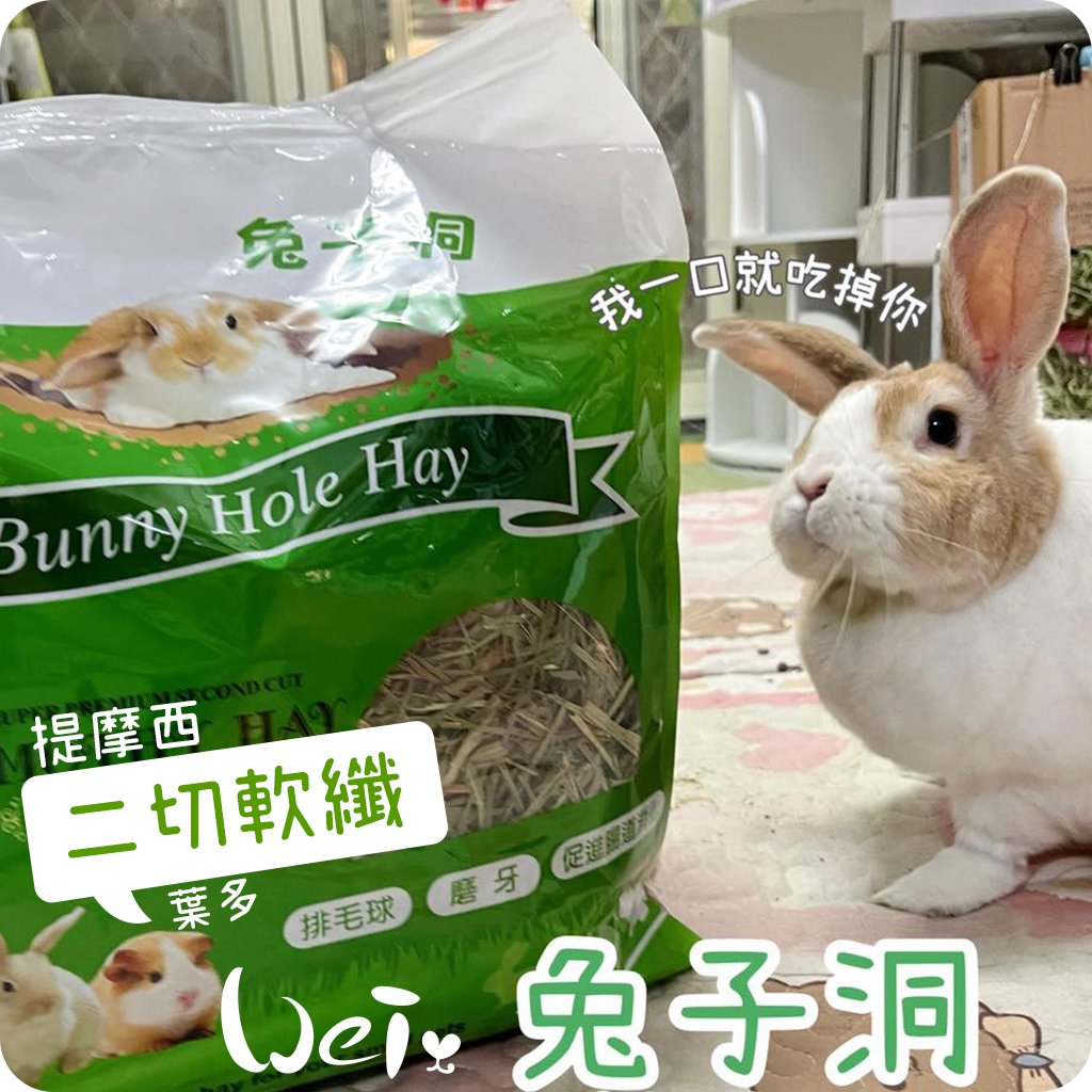 美國Rabbit Hole Hay兔子洞 二切SOFT軟纖葉多提摩西