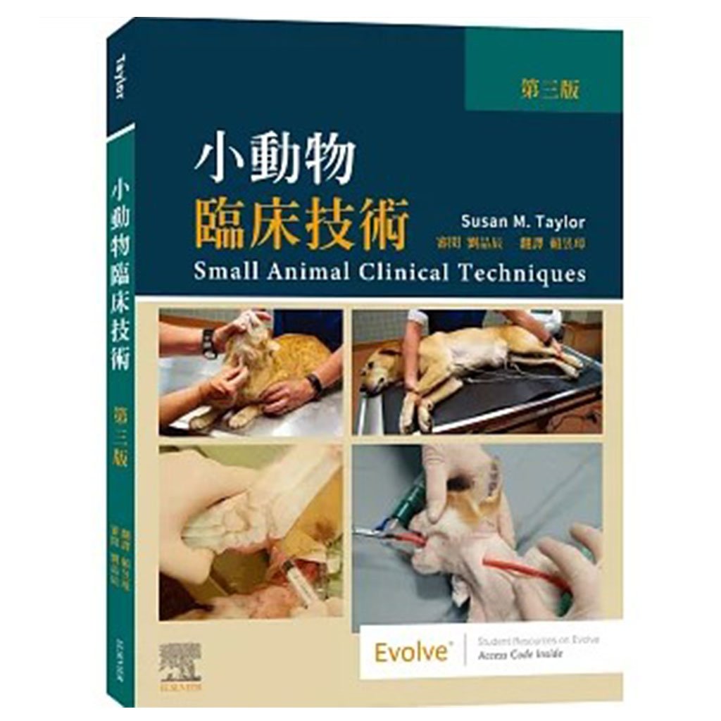 《書》小動物臨床技術，第三版