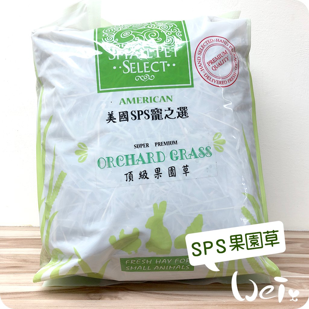 美國SPS寵之選 果園草