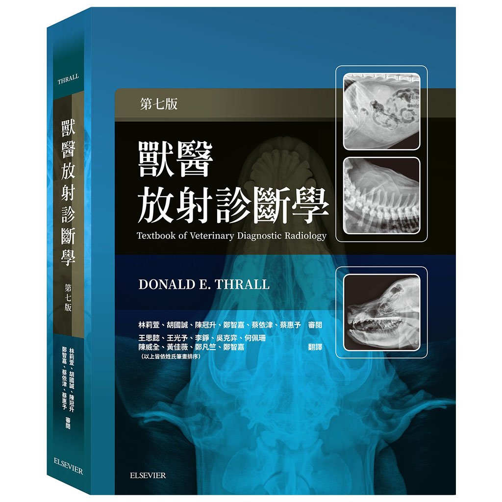 《書》獸醫放射診斷學 第七版