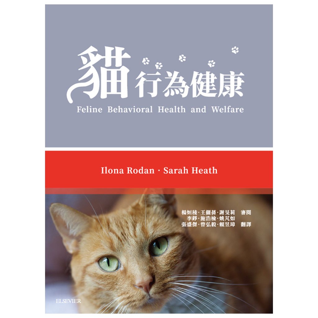 《書》貓行為健康與福祉