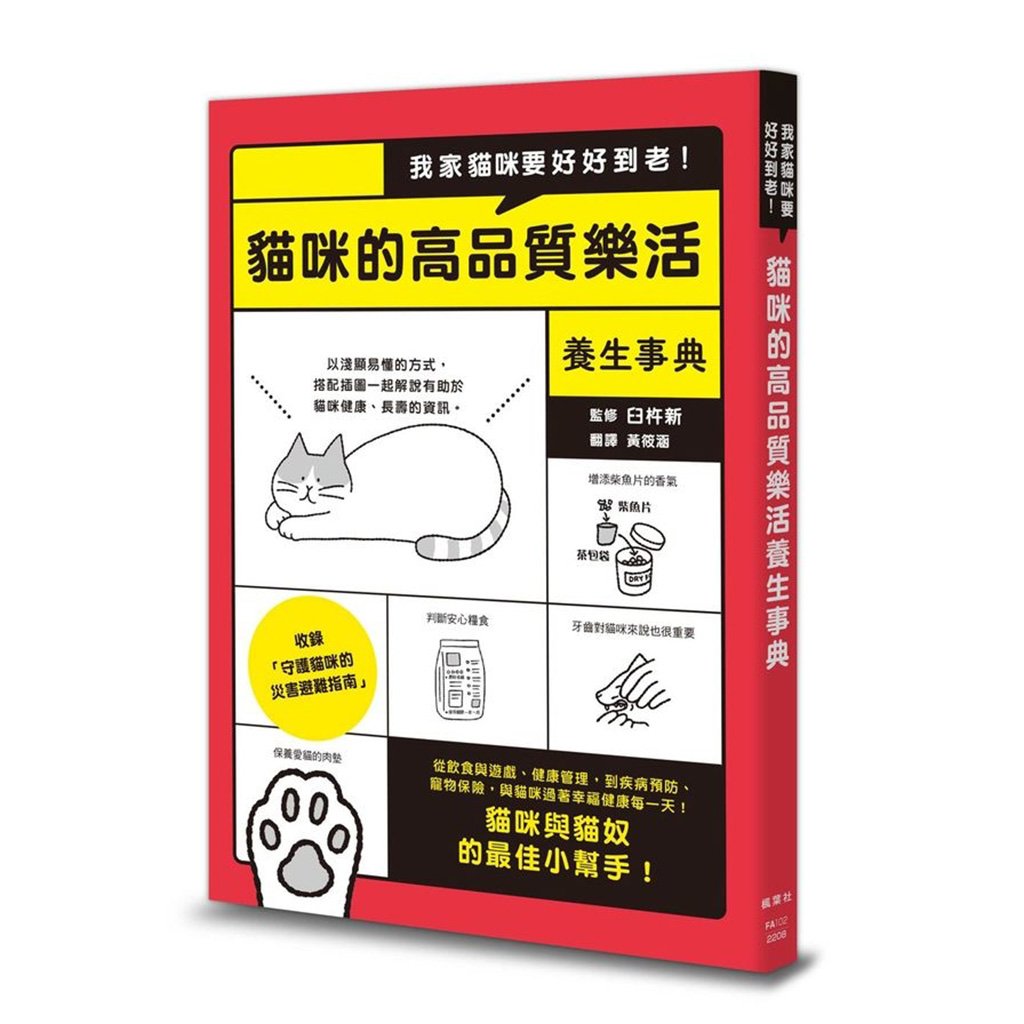 《書》我家貓咪要好好到老！貓咪的高品質樂活養生事典  ネコのカラダにいいこと事典