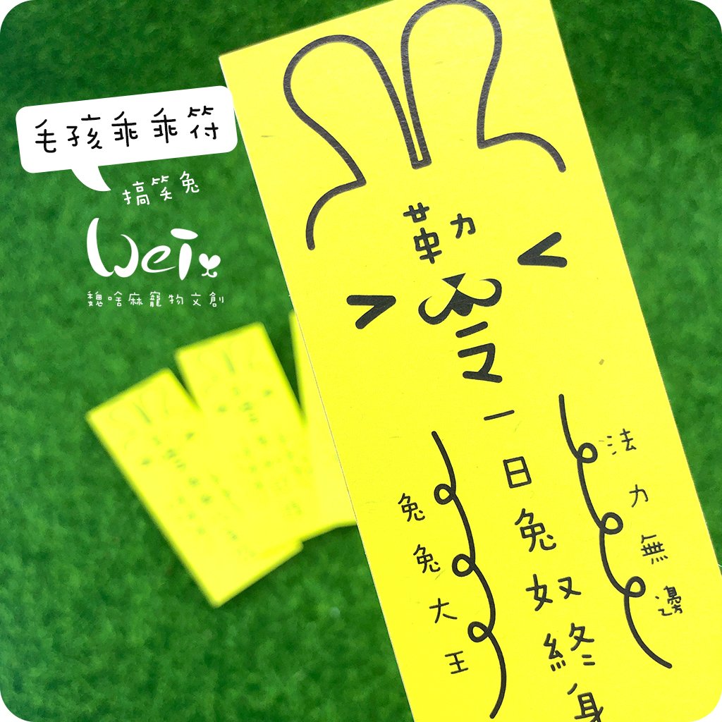 兔兔專屬乖乖符 - 搞笑兔