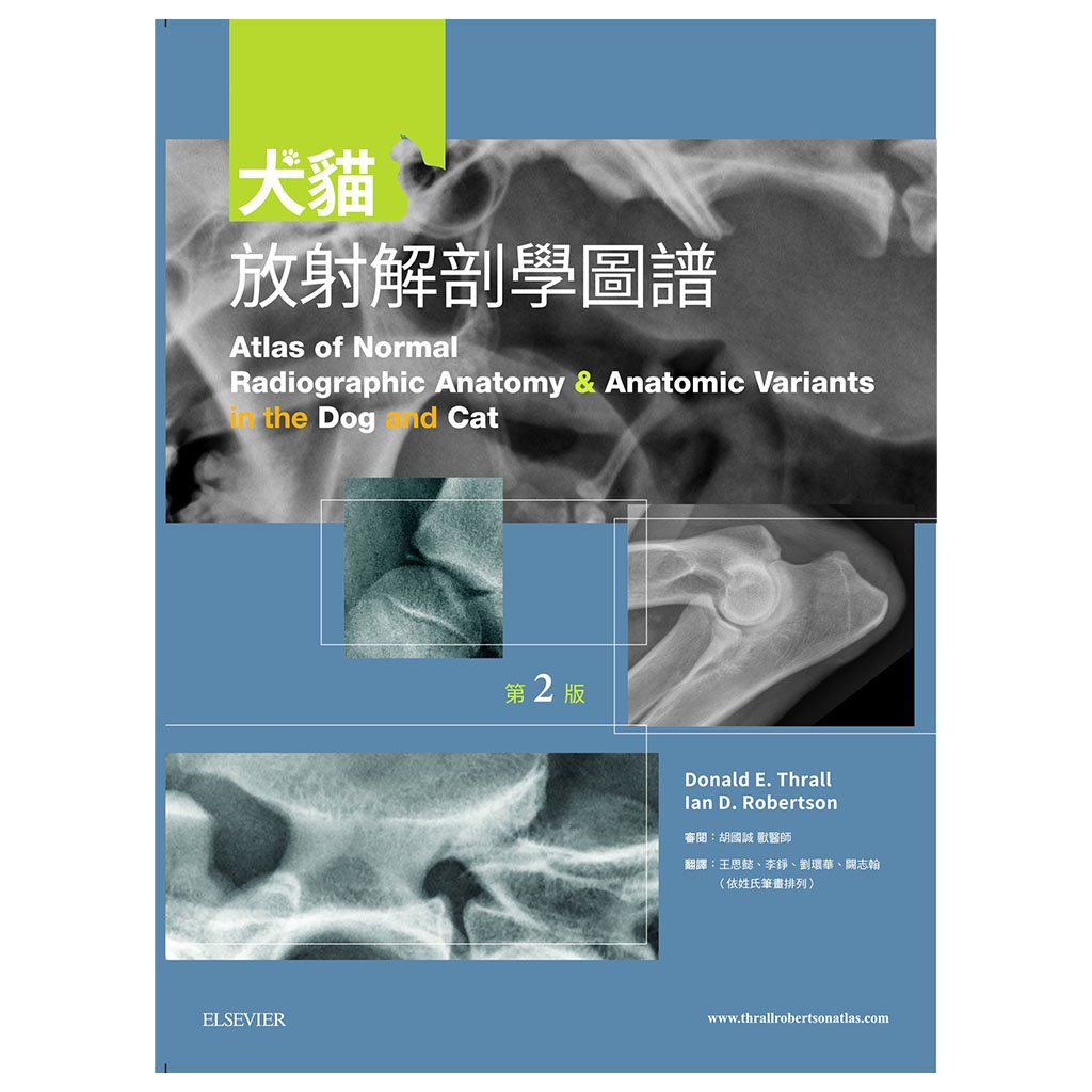 《書》犬貓放射解剖學圖譜(2版)