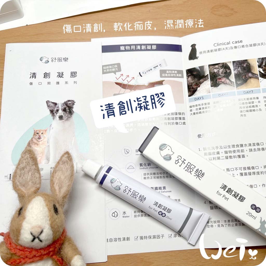 舒服樂 傷口照護系列 清創凝膠