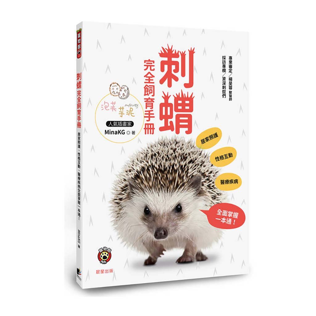 《書》刺蝟完全飼育手冊：居家照護、性格互動、醫療疾病全面掌握一本通！