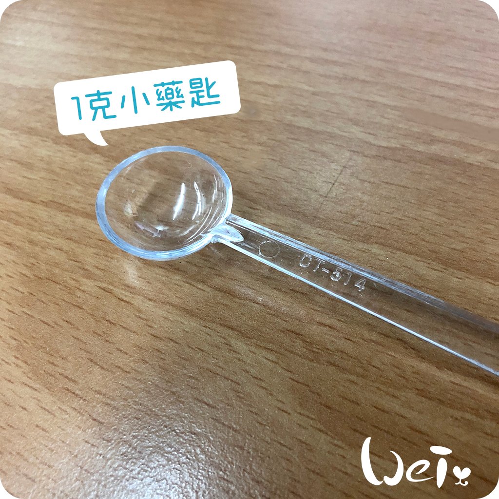 草粉量匙 (1g小藥匙)