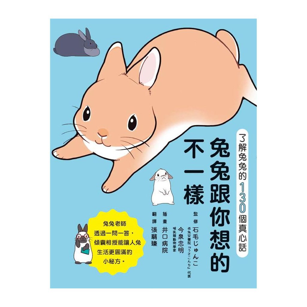 《書》兔兔跟你想的不一樣！：了解兔兔的130個真心話  飼い主さんに伝えたい130のこと うさぎがおしえるうさぎの本音