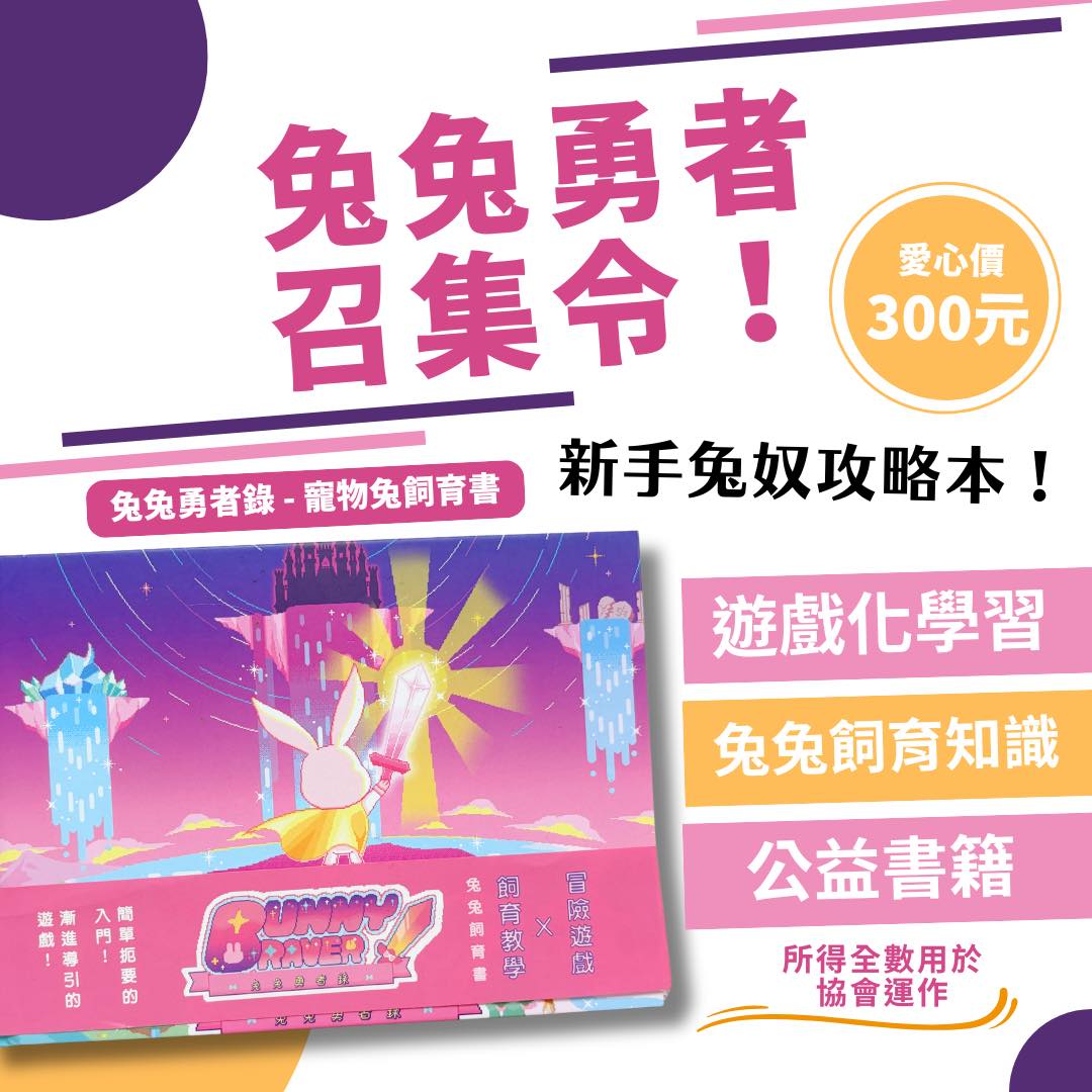 【浪兔協會出版】 BunnyBraver兔兔勇者錄 - 寵物兔飼育書 (新手兔奴攻略本)