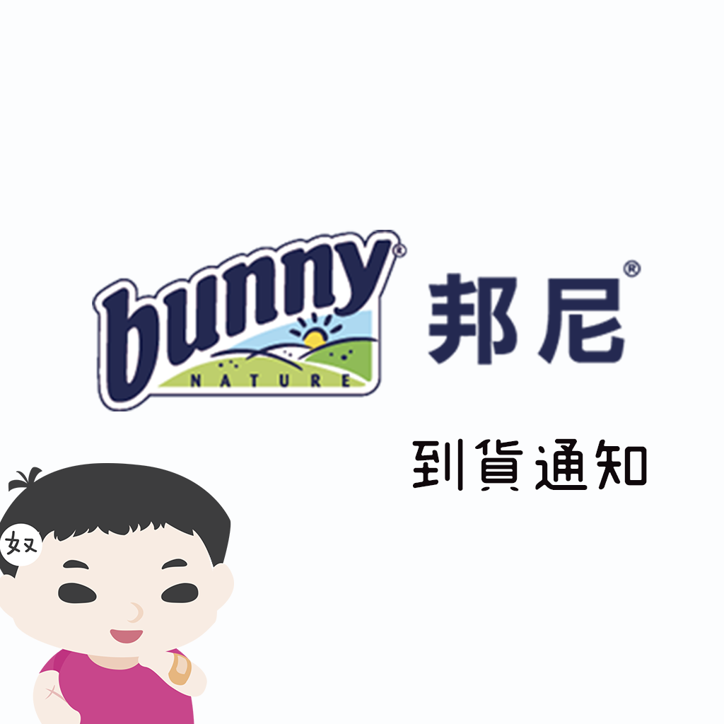 德國邦尼 Bunny 缺貨產品到貨通知