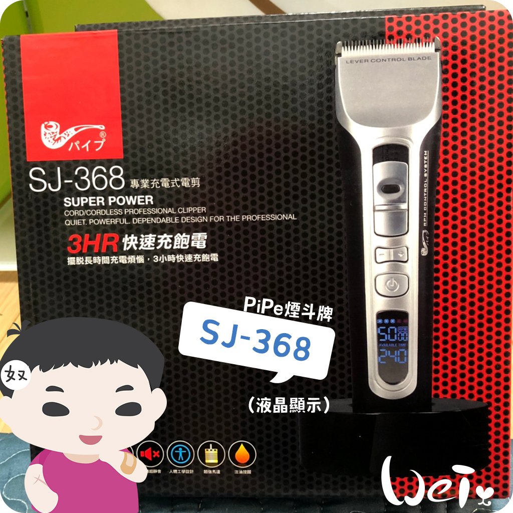 PiPe煙斗牌 寵物專業電剪SJ-368 (液晶顯示) /剃毛
