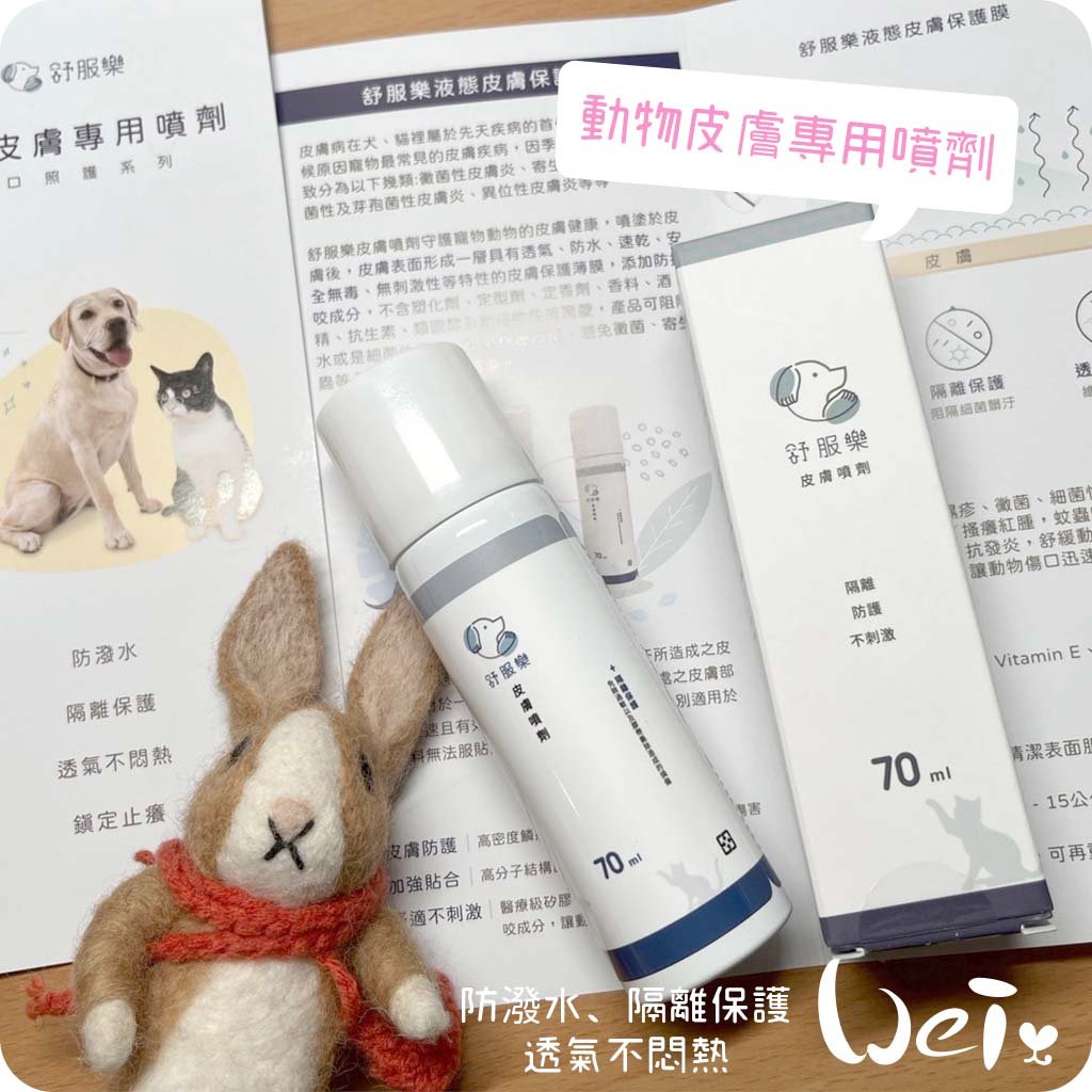 舒服樂 傷口照護系列 動物皮膚專用噴劑