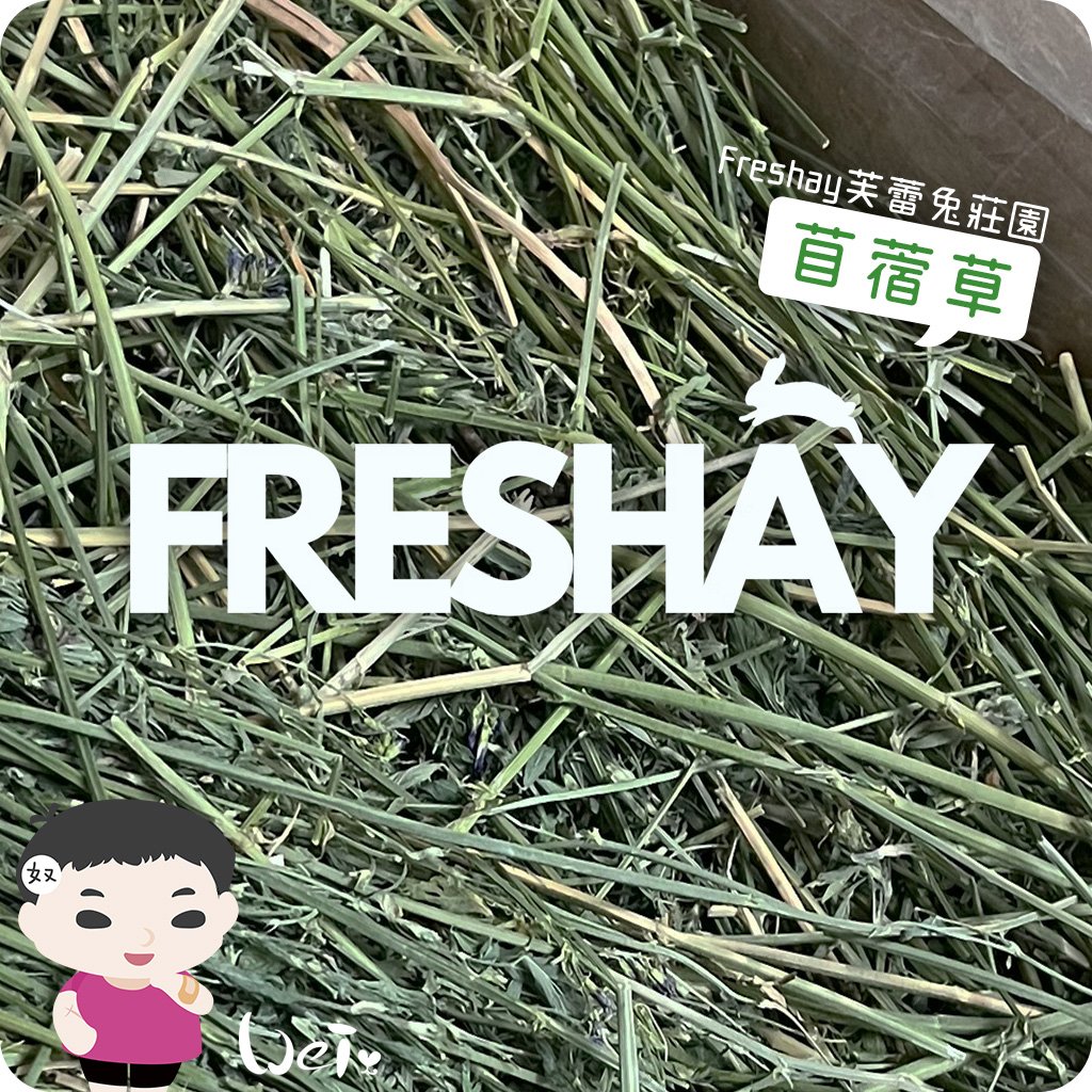 Freshay芙蕾兔莊園 苜蓿草(一切梗多)