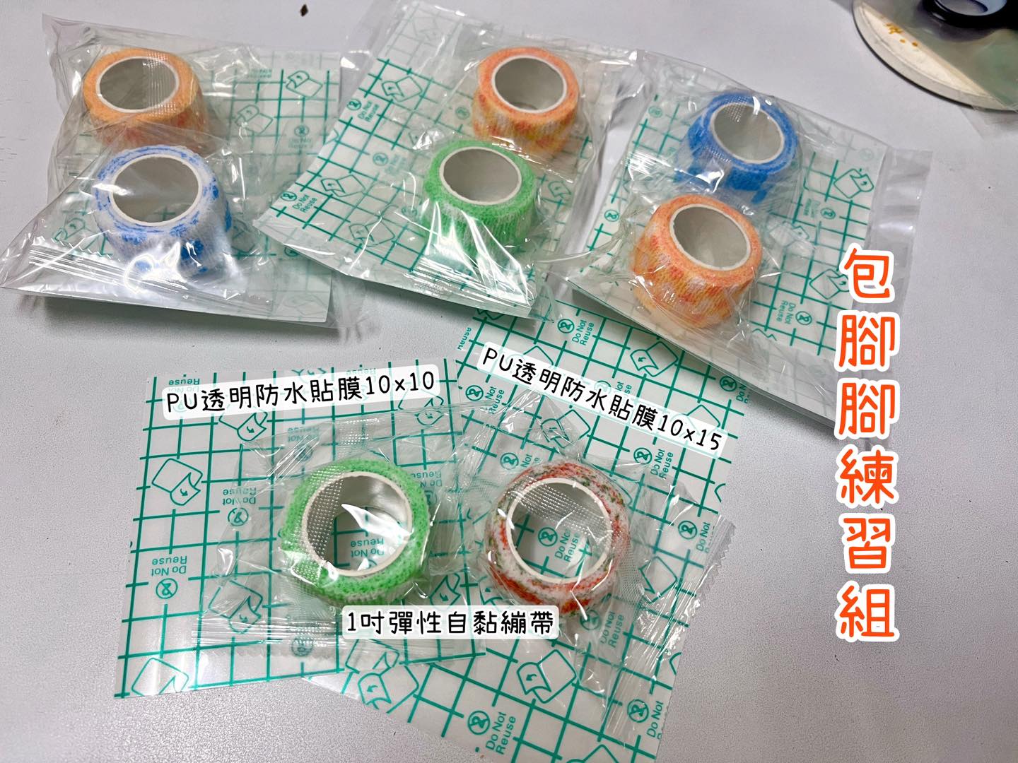 包腳腳練習組 (彈性繃帶+PU防水膜) 兔子天竺鼠胼胝、足底炎包紮用