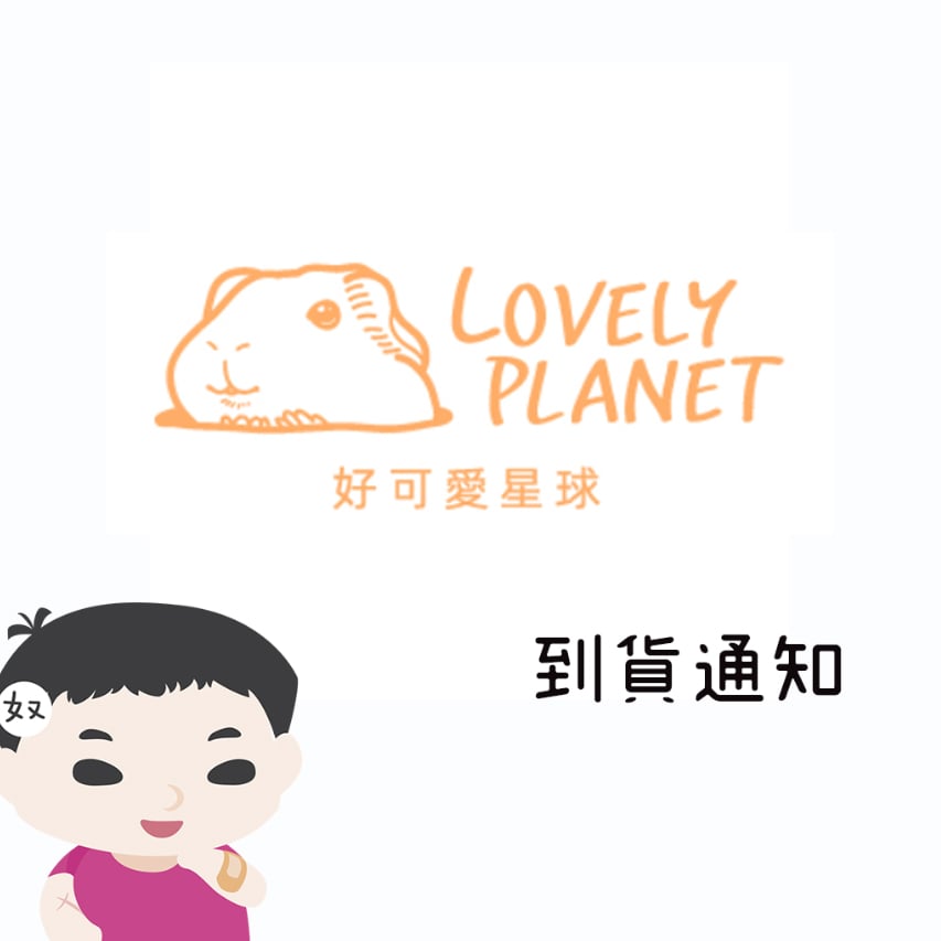 好可愛星球 產品到貨通知
