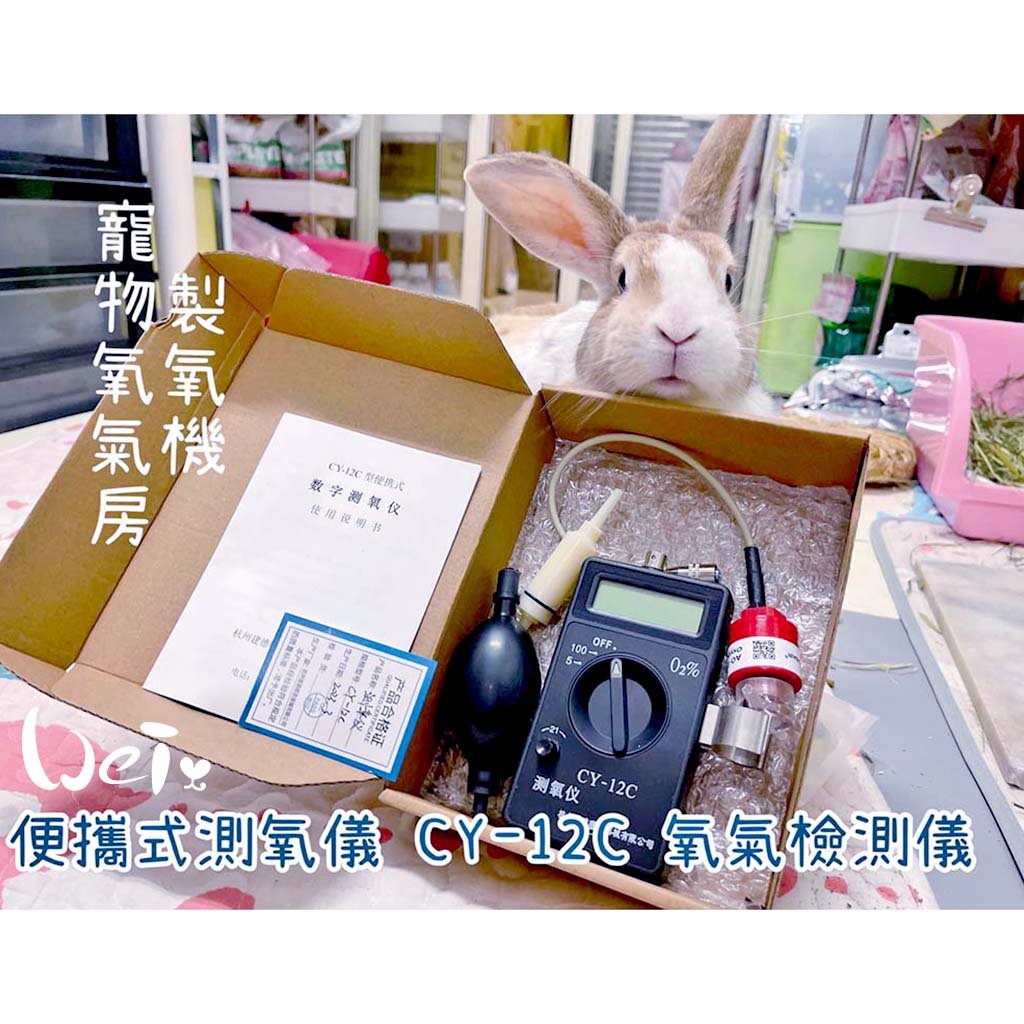 皆已出租無現貨【新北板橋-租借】寵物氧氣房用測氧儀 (便攜式 O2 氧氣濃度檢測儀 CY-12C )