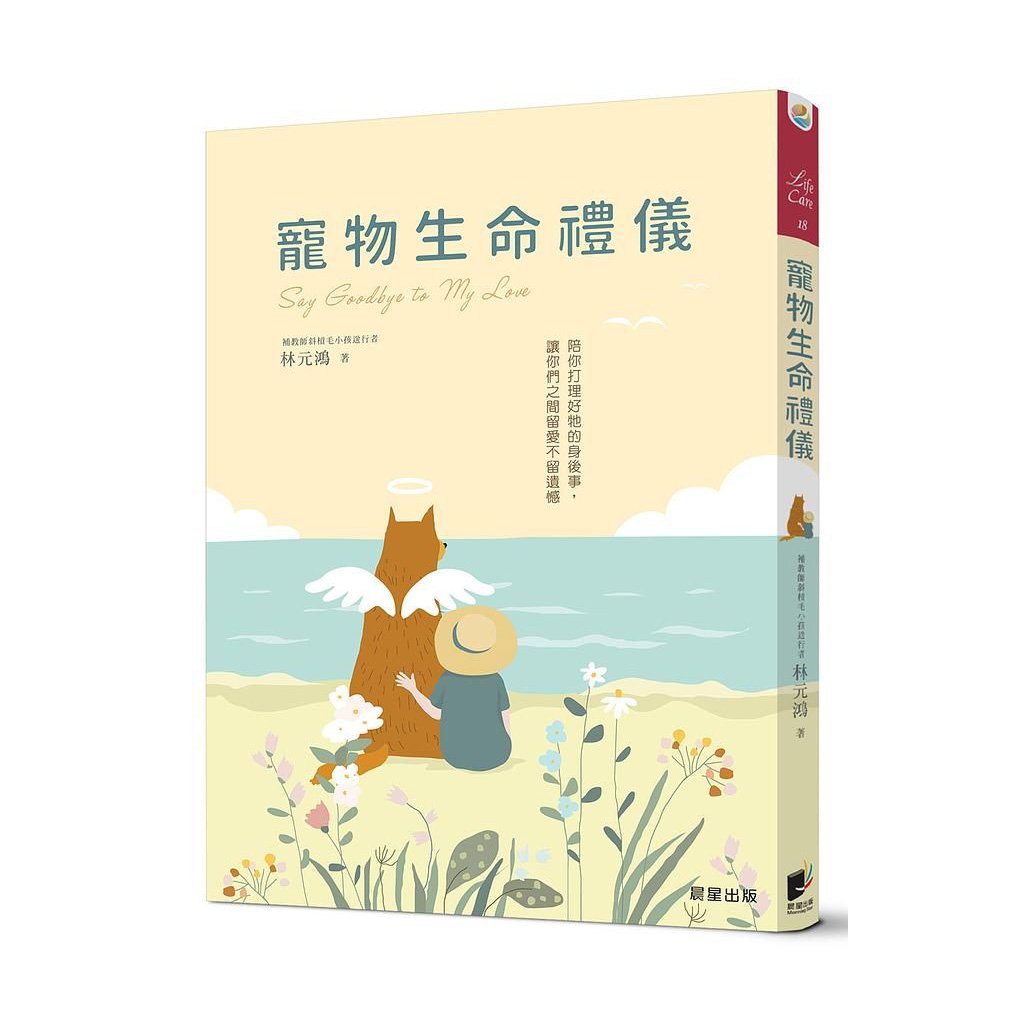 《書》寵物生命禮儀：陪你打理好牠的身後事，讓你們之間留愛不留遺憾