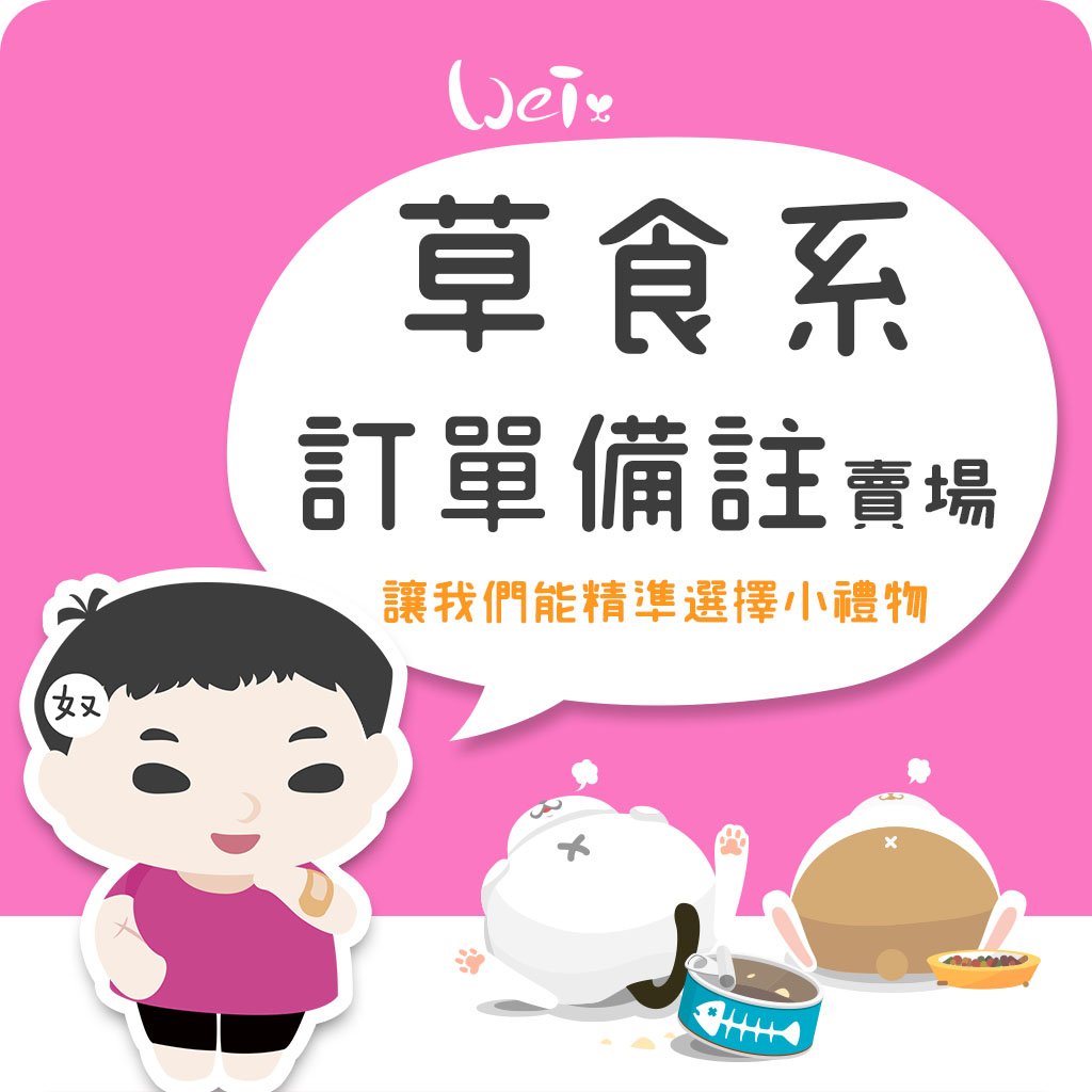 草食系訂單備註加購賣場