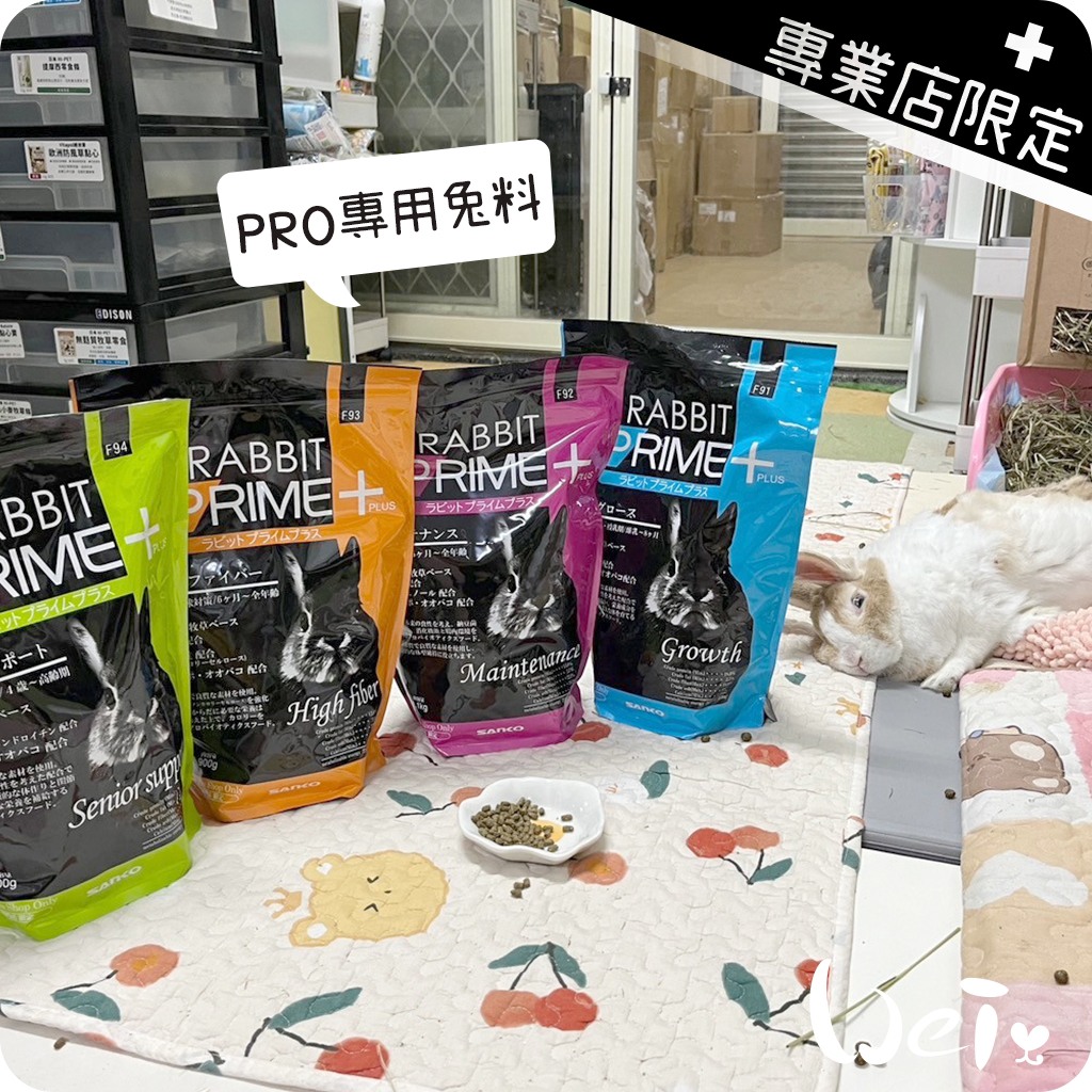 日本SANKO PRO專用兔料(高齡兔、體型維持、肥滿毛球、幼兔) 贈品/試吃索取