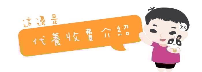 私房住宿家庭 收費/規定