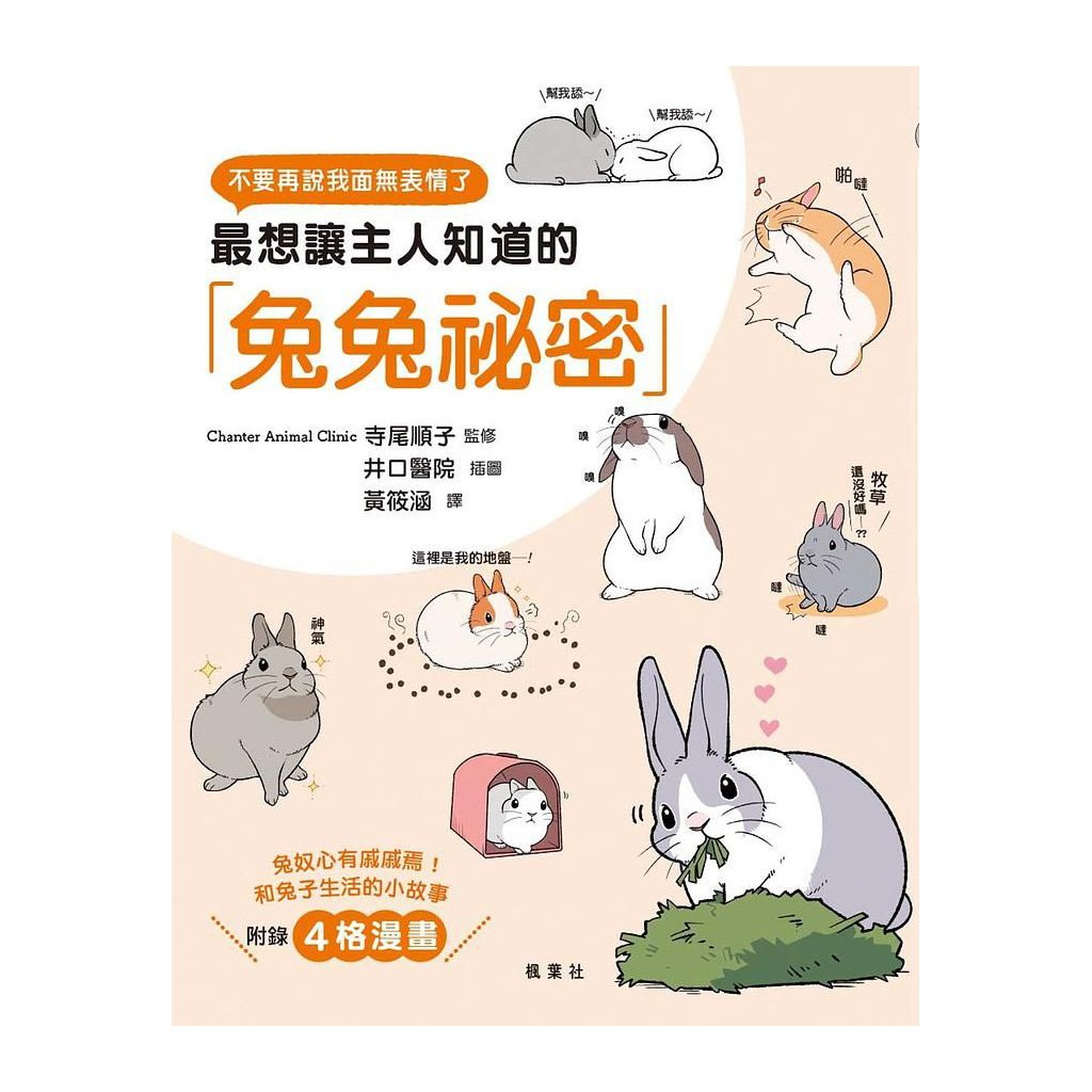 《書》最想讓主人知道的兔兔祕密  「うさごころ」がわかる本