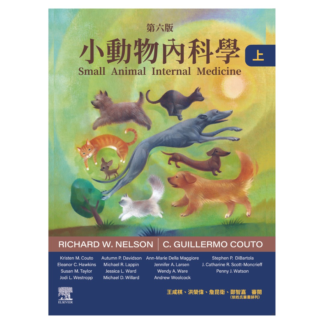 《書》小動物內科學，第六版（上冊）