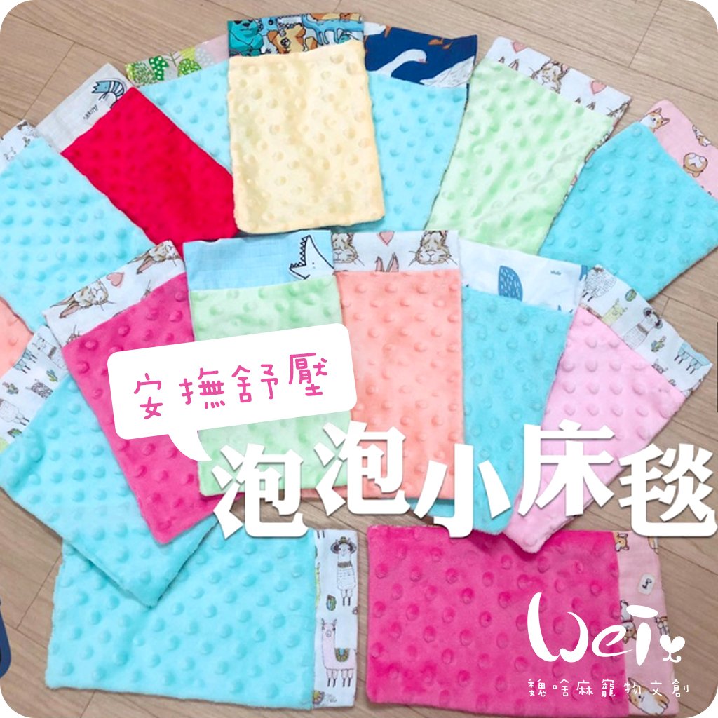 手作 - 泡泡小床毯