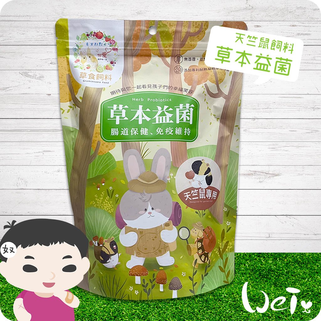 兔女郎點心吧 草本益菌天竺鼠飼料